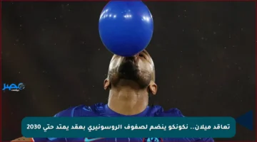 تعاقد ميلان.. نكونكو ينضم لصفوف الروسونيري بعقد يمتد حتى 2030